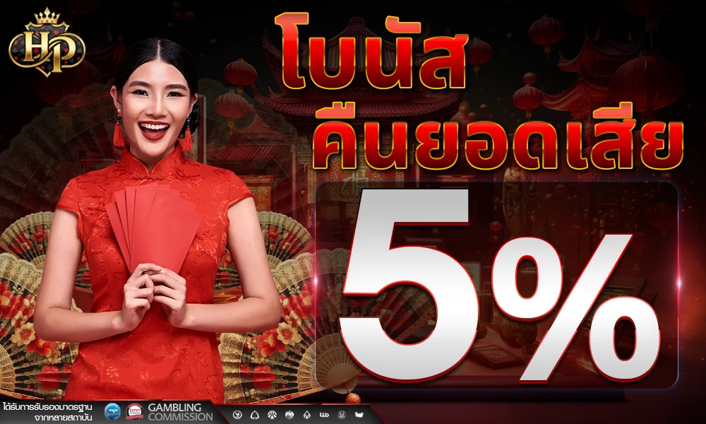 โบนัสคืนยอดเสีย-5%_compressed