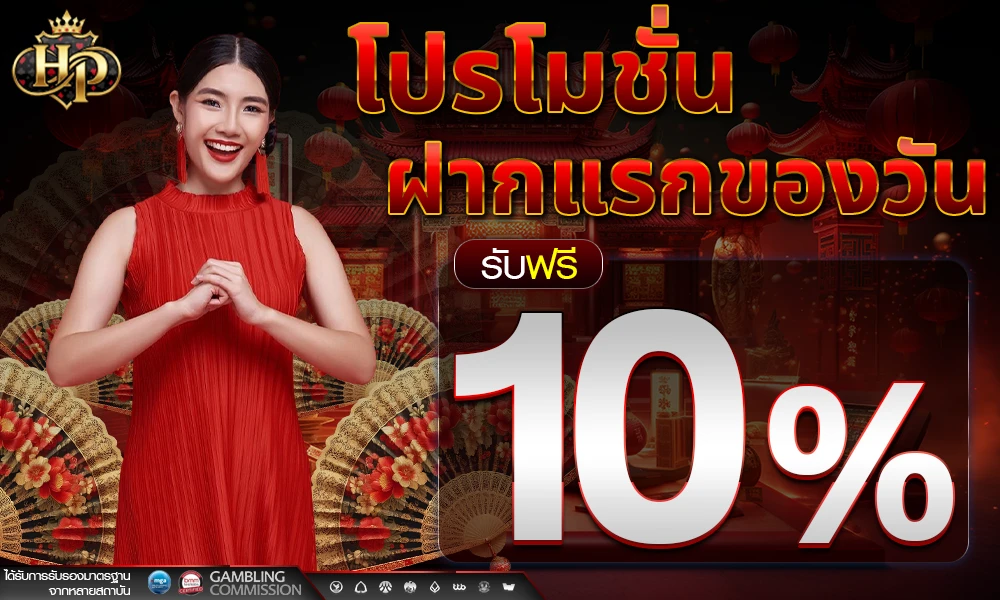 โปรฝากแรกของวัน_compressed