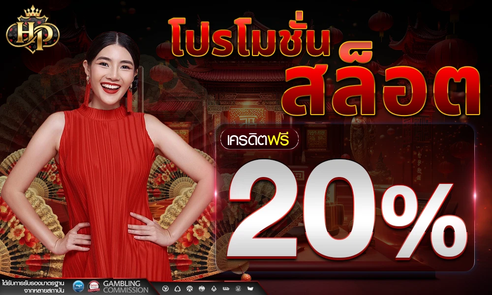 โปรโมชั่นสล็อตเครดิตฟรี_20%_compressed