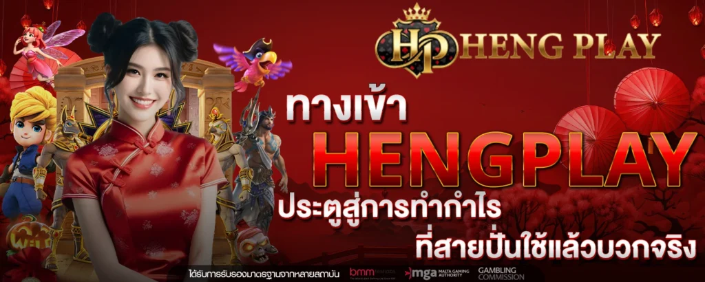 ทางเข้า HENGPLAY ประตูสู่การทำกำไรที่สายปั่นใช้แล้วบวกจริง