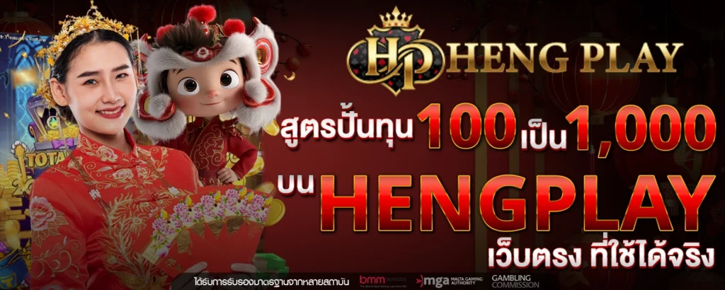 สูตรปั้นทุน 100 เป็น 1,000 บน HENGPLAY เว็บตรง ที่ใช้ได้จริง